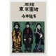 石版東京図絵（中央公論新社） [電子書籍]