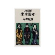 石版東京図絵（中央公論新社） [電子書籍]