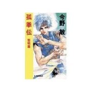 孤拳伝1 - 黎明篇（中央公論新社） [電子書籍]