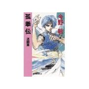孤拳伝2 - 迷闘篇（中央公論新社） [電子書籍]