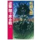 逆撃 関ヶ原合戦 上（中央公論新社） [電子書籍]