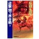 逆撃 関ヶ原合戦 下（中央公論新社） [電子書籍]