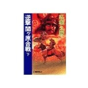 逆撃 関ヶ原合戦 下（中央公論新社） [電子書籍]