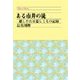 ある市井の徒 - 越しかたは悲しくもの記録（中央公論新社） [電子書籍]
