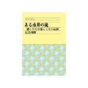ある市井の徒 - 越しかたは悲しくもの記録（中央公論新社） [電子書籍]