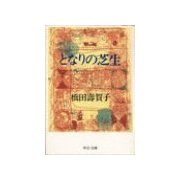 となりの芝生（中央公論新社） [電子書籍]