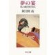 夢の宴 - 私の蕗谷虹児伝（中央公論新社） [電子書籍]