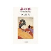 夢の宴 - 私の蕗谷虹児伝（中央公論新社） [電子書籍]