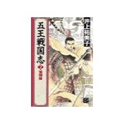 五王戦国志2 - 落暉篇（中央公論新社） [電子書籍]