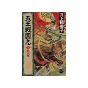 五王戦国志1 - 乱火篇（中央公論新社） [電子書籍]