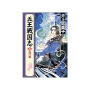五王戦国志3 - 埋伏篇（中央公論新社） [電子書籍]