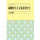 赤頭巾ちゃん気をつけて 改版（中央公論新社） [電子書籍]