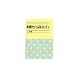 ヨドバシ.com - 赤頭巾ちゃん気をつけて 改版（中央公論新社） [電子書籍] 通販【全品無料配達】