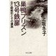 巣鴨プリズン13号鉄扉 - BC級戦犯とその遺族（中央公論新社） [電子書籍]
