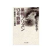 巣鴨プリズン13号鉄扉 - BC級戦犯とその遺族（中央公論新社） [電子書籍]