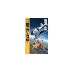 ヨドバシ Com 原子力空母 信濃 南シナ海海戦 下 中央公論新社 電子書籍 通販 全品無料配達