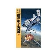 原子力空母「信濃」 - 南シナ海海戦 下（中央公論新社） [電子書籍]