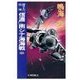 原子力空母「信濃」 - 南シナ海海戦 中（中央公論新社） [電子書籍]