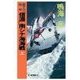 原子力空母「信濃」 - 南シナ海海戦 上（中央公論新社） [電子書籍]