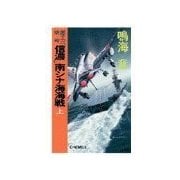 原子力空母「信濃」 - 南シナ海海戦 上（中央公論新社） [電子書籍]