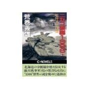 ニセコ要塞1986 2 - 石狩湾上陸篇（中央公論新社） [電子書籍]