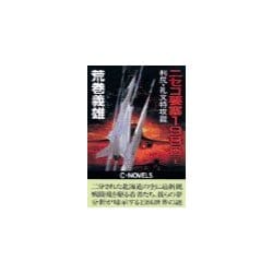 ヨドバシ.com - ニセコ要塞1986 1 - 利尻・礼文特攻篇（中央公論新社） [電子書籍] 通販【全品無料配達】