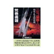 ニセコ要塞1986 1 - 利尻・礼文特攻篇（中央公論新社） [電子書籍]