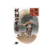 華陽国志1 - 妖姫の末裔（中央公論新社） [電子書籍]