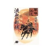 華陽国志2 - 流血の都城（中央公論新社） [電子書籍]