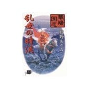 華陽国志3 - 乱世の暗流（中央公論新社） [電子書籍]