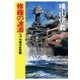 修羅の波濤3 - 内南洋攻防戦（中央公論新社） [電子書籍]