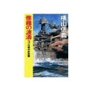 修羅の波濤3 - 内南洋攻防戦（中央公論新社） [電子書籍]