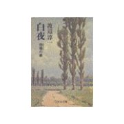 白夜 - 彷徨の章（中央公論新社） [電子書籍]