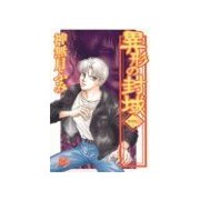 異形の封域 - 荒神伝1（中央公論新社） [電子書籍]