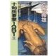 十和田要塞1991 2 - 血戦八甲田死闘篇（中央公論新社） [電子書籍]