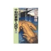 十和田要塞1991 2 - 血戦八甲田死闘篇（中央公論新社） [電子書籍]