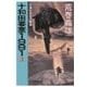 十和田要塞1991 3 - 荒海佐渡島決戦篇（中央公論新社） [電子書籍]