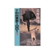 十和田要塞1991 3 - 荒海佐渡島決戦篇（中央公論新社） [電子書籍]