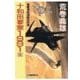十和田要塞1991 1 - 風雲津軽海峡攻防篇（中央公論新社） [電子書籍]