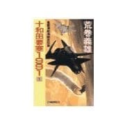 十和田要塞1991 1 - 風雲津軽海峡攻防篇（中央公論新社） [電子書籍]