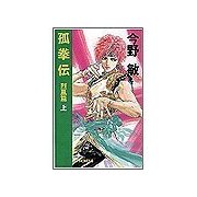 孤拳伝3 - 烈風篇上（中央公論新社） [電子書籍]