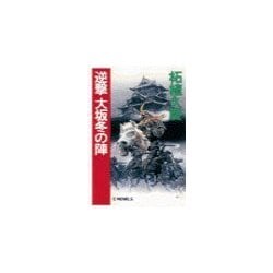 ヨドバシ.com - 逆撃 大坂冬の陣（中央公論新社） [電子書籍] 通販