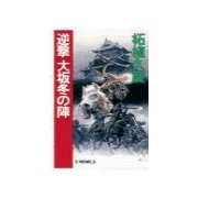 逆撃 大坂冬の陣（中央公論新社） [電子書籍]