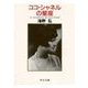 ココ・シャネルの星座（中央公論新社） [電子書籍]