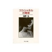 ココ・シャネルの星座（中央公論新社） [電子書籍]