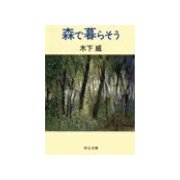 森で暮らそう（中央公論新社） [電子書籍]