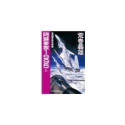 ヨドバシ.com - 阿蘇要塞1995 1 - 電脳要塞覚醒篇（中央公論新社 ...