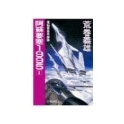 阿蘇要塞1995 1 - 電脳要塞覚醒篇（中央公論新社） [電子書籍]