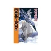 阿蘇要塞1995 2 - 対馬要塞争奪篇（中央公論新社） [電子書籍]