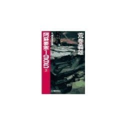 ヨドバシ.com - 阿蘇要塞1995 3 - 九州島侵攻篇（中央公論新社） [電子 ...